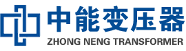 保山油浸式变压器,保山变压器生产厂家_保山中能变压器厂家欢迎您